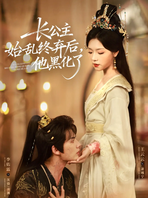 长公主始乱终弃后，他黑化了（80集）最新短剧抢先看