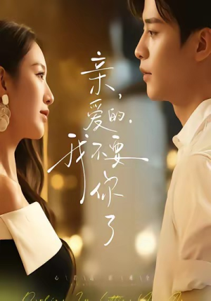 亲爱的,我不要你了(75集) 亲爱的,我不要你了(75集)短剧免费看全集