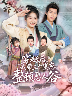 穿越后,我带三个崽崽整顿恶人谷(65集) 穿越后,我带三个崽崽整顿恶人谷(65集)短剧全集免费看