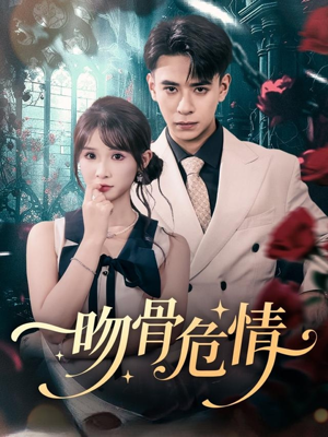 吻骨危情（73集）免费看全集