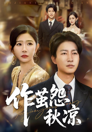 作茧怨秋凉(70集) 作茧怨秋凉(70集)看到了大结局