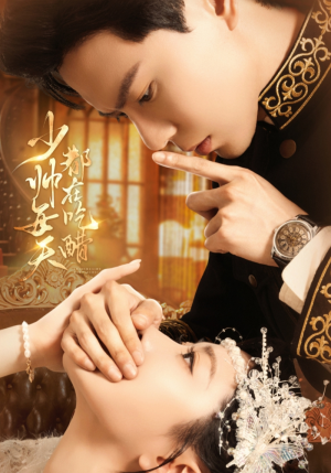 少帅每天都在吃醋（81集）精彩短剧来袭