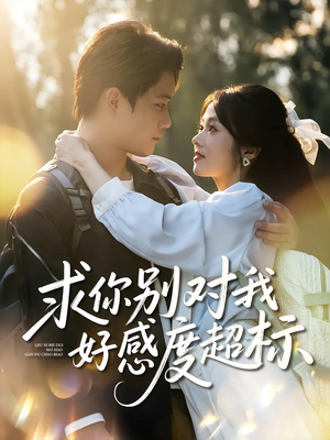 求你别对我好感度超标(80集) 求你别对我好感度超标(80集)短剧片段推荐