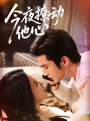 今夜撩动他心(87集)精彩片段