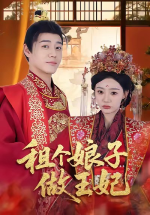 租个娘子做王妃(59集) 租个娘子做王妃(59集)精彩短剧来了