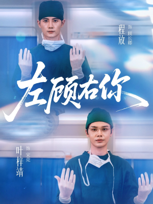 左顾右你(66集) 左顾右你(66集)UC网盘在线看