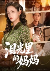 泪光里的妈妈（55集）短剧精彩绝伦