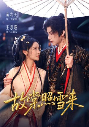 故棠照雪来（100集）免费观看完整版