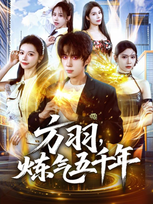 方羽,炼气五千年(72集) 方羽,炼气五千年(72集)全集都在这里了