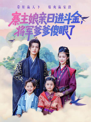 寨主娘亲日进斗金将军爹爹傻眼了(80集) 寨主娘亲日进斗金将军爹爹傻眼了(80集)爆款短剧推荐