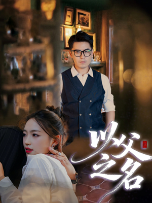 以父之名（30集）热门短剧排行榜