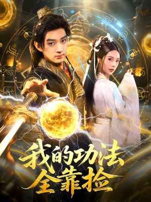 我的功法全靠捡（78集）短剧太好看