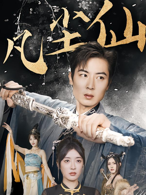 仙途破茧之尘世恩仇(71集) 仙途破茧之尘世恩仇(71集)精彩热门短剧