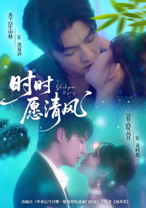 时时愿清风(56集) 时时愿清风(56集)最火短剧热播