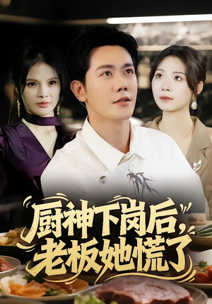 厨神下岗后,老板她慌了(66集) 厨神下岗后,老板她慌了(66集)网盘在线观看