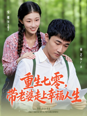 重生七零带老婆走上幸福人生(80集) 重生七零带老婆走上幸福人生(80集)恋爱短剧分享