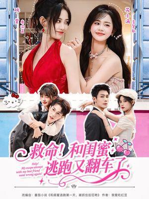 救命!和闺蜜逃跑又翻车了(84集) 救命!和闺蜜逃跑又翻车了(84集)火热短剧抢先看