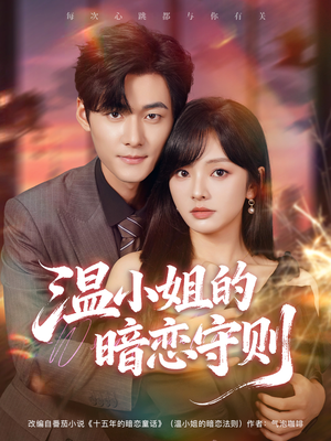 温小姐的暗恋守则（92集）推荐你们也去看