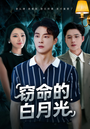 窃命的白月光(46集) 窃命的白月光(46集)每日短剧推荐