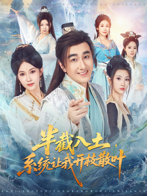 半截入土,系统让我开枝散叶(80集) 半截入土,系统让我开枝散叶(80集)亿万短剧抢先看