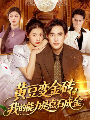 黄豆变金砖我的能力是点石成金（97集）好短剧分享