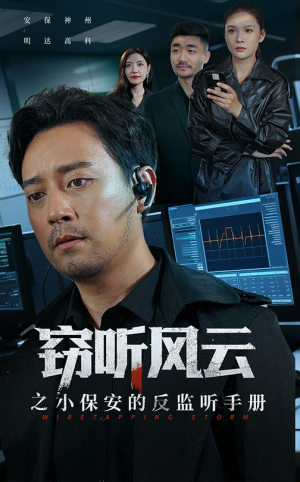 窃听风云之小保安的反监听手册(45集) 窃听风云之小保安的反监听手册(45集)在哪个平台看好