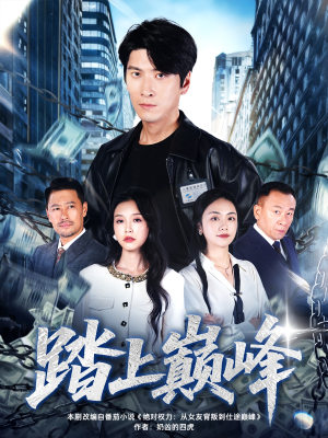 踏上巅峰（85集）免费短剧完整版