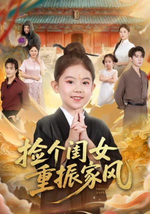 捡个闺女重振家风(60集) 捡个闺女重振家风(60集)百度在线观看