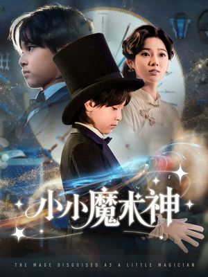 小小魔术神(81集) 小小魔术神(81集)小短剧抢先看