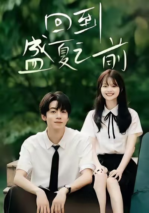 回到盛夏之前(75集) 回到盛夏之前(75集)短剧推荐更新中
