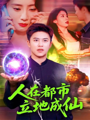 人在都市立地成仙（107集）在线免费观看