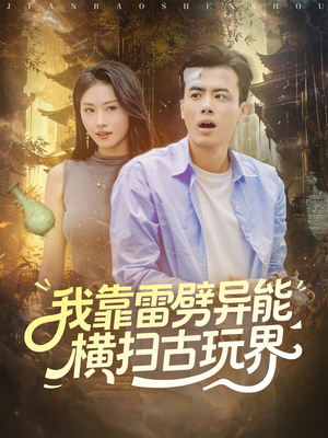 我靠雷劈异能横扫古玩界（80集）短剧片段分享