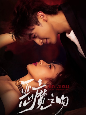 恶魔之吻（80集）全集都在这里了