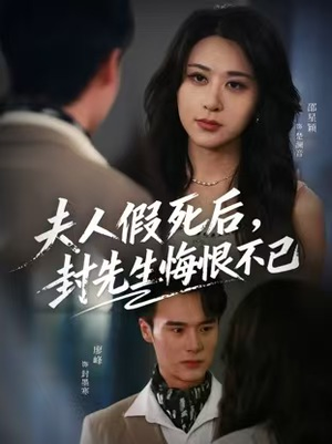 夫人假死后,封先生悔恨不已(55集) 夫人假死后,封先生悔恨不已(55集)短剧热播抢先看