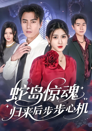蛇岛惊魂,归来后步步心机(80集) 蛇岛惊魂,归来后步步心机(80集)最热短剧抢先看