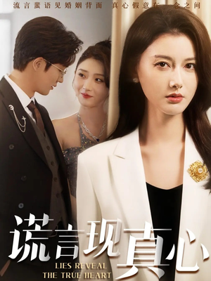 谎言现真心(86集) 谎言现真心(86集)一口气看完