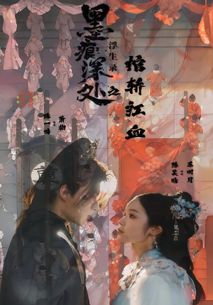 墨痕深处浮生录之棺轿红血（21集）古代短剧推荐