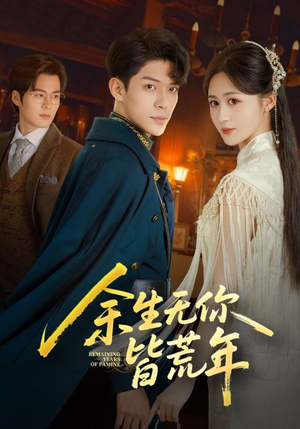 余生无你皆荒年（71集）全集完整版