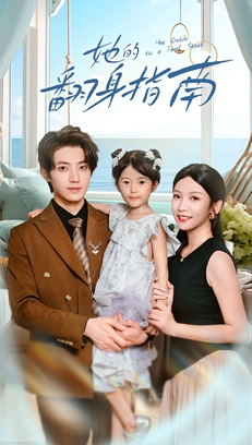 她的翻身指南(70集) 她的翻身指南(70集)让你一口气看完