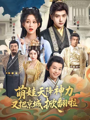 萌娃天降神力，又把京城掀翻啦（80集）短剧全集更精彩