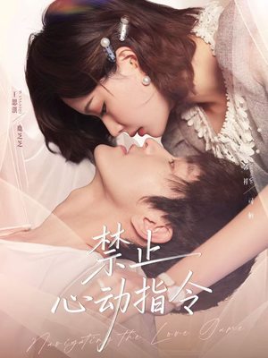 禁止心动指令（79集）分享好看短剧