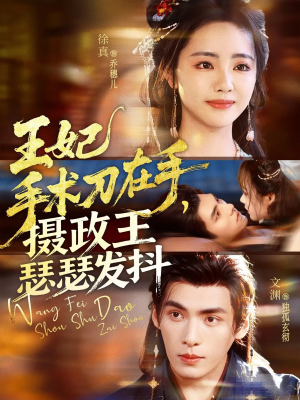 王妃手术刀在手摄政王瑟瑟发抖(73集) 王妃手术刀在手摄政王瑟瑟发抖(73集)第二季