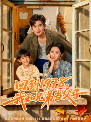 回到1978我和兄弟当父子(80集) 回到1978我和兄弟当父子(80集)穿越短剧推荐