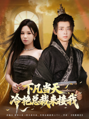 下凡当天,冷艳总裁来接我(80集) 下凡当天,冷艳总裁来接我(80集)在线观看完整版