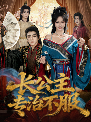 长公主专治不服(76集) 长公主专治不服(76集)短剧免费看全集