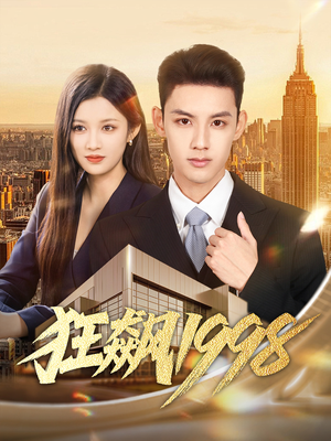 狂飙1998(82集) 狂飙1998(82集)精彩短剧随心推