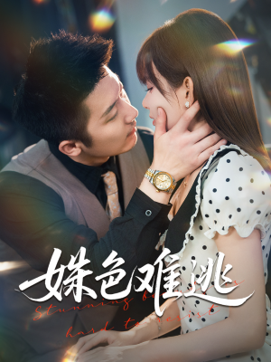 姝色难逃(58集) 姝色难逃(58集)哪个网站可以看
