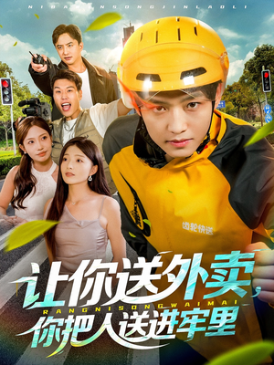 让你送外卖,你把人送进牢里(78集) 让你送外卖,你把人送进牢里(78集)一起看短剧