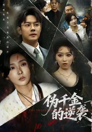 伪千金的逆袭（61集）免费短剧合集