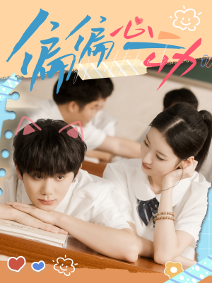 偏偏心动（60集）热门短剧追到爽